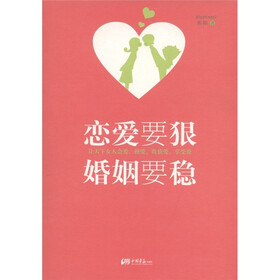 恋爱要狠婚姻要稳