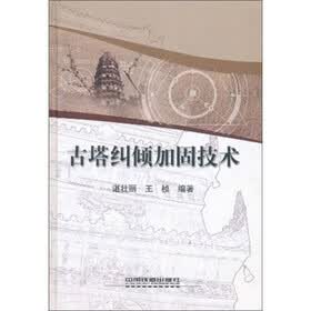 古塔纠倾加固技术