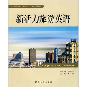 新活力旅游英语