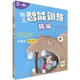 幼儿智能训练精编:动动左脑、右脑(3-4岁)(套装2册)