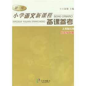 第一线:小学语文新课程备课参考(5年级下)(人教版适用)