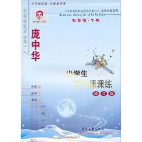 庞中华小学生写字课课练：4年级下册（北师大版适用）（修订版）