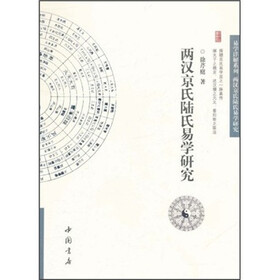 易学详解系列:两汉京氏陆氏易学研究