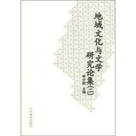 地域文化与文学研究论集（2）