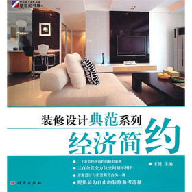 装修设计典范系列：经济简约