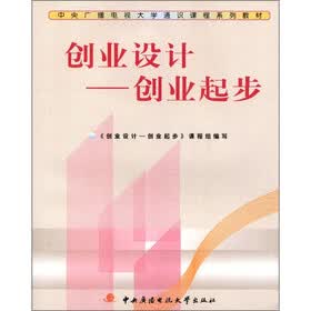 中央广播电视大学通识课程系列教材·创业设计：创业起步