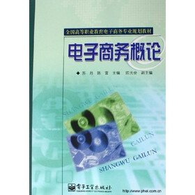 全国高等职业教育电子商务专业规划教材：电子商务概论