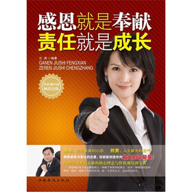 感恩就是奉献，责任就是成长
