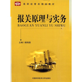 高职经管类精品教材：报关原理与实务