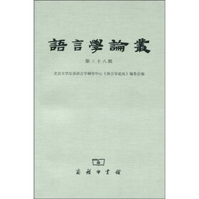 语言学论丛（第38辑）