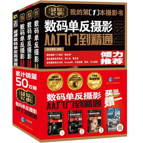 数码单反摄影从入门到精通（套装全3册）（随书附赠价值59元的《精通数码单反高清视频拍摄与制作》）