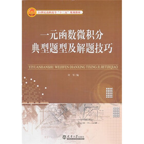21世纪高职高专“十二五”规划教材：一元函数微积分典型题型及解题技巧