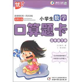 新课程标准·同步训练：小学生数学口算题卡（5年级下册）（北师大版）