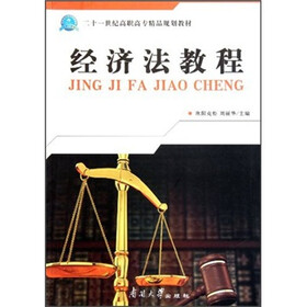 21世纪高职高专精品规划教材:经济法教程