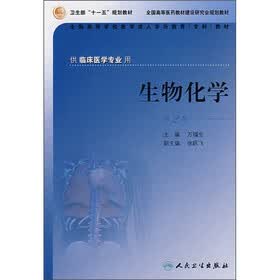 全国高等学校医学成人学历教育专科教材：生物化学（供临床医学专业用）（第2版）