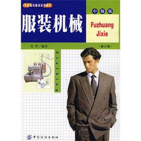 专家编写服装实用教材·中级版:服装机械(第3版)