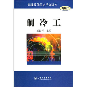 职业技能鉴定培训读本：制冷工（高级工）