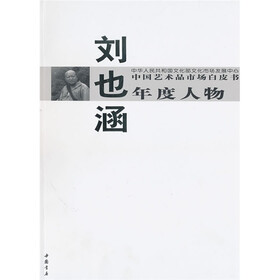 中国艺术品市场白皮书年度大家:刘也涵