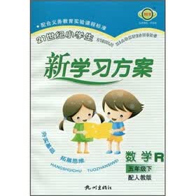 21世纪小学生新学习方案：数学（5年级下）（配人教版）