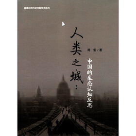 香港自然力研究院学术系列·人类之城:中国的生态认知反思