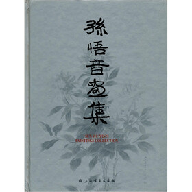 孙悟音画集