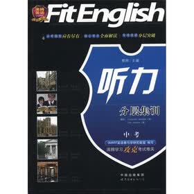 沸腾英语：听力分层集训（中考）