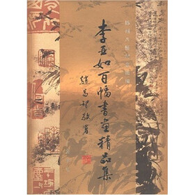 李亚如百幅书画精品集