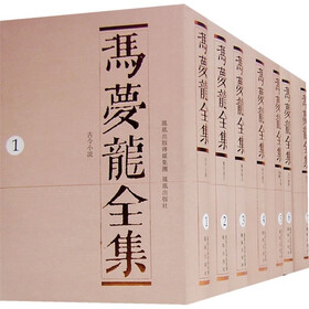 冯梦龙全集（共18册）