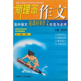 新理念作文：高中语文（随课同步作文示范与点评）（高1）（下）