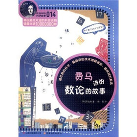 科学家讲的科学故事：费马讲的数论的故事