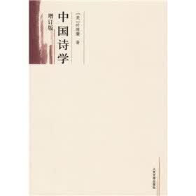 中国诗学（增订版）