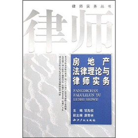 房地产法律理论与律师实务
