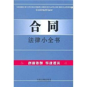 合同法律小全书