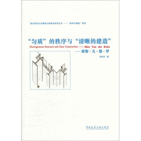 匀质的秩序与清晰的建造:密斯·凡·德·罗