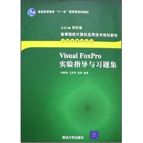 高等院校计算机应用技术规划教材·基础教材系列：Visual FoxPro实验指导与习题集