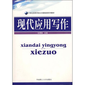 21世纪高等学校公共基础课系列教材：现代应用写作（附光盘）