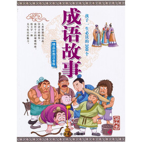 孩子一生必读的300个成语故事：励志卷（精品彩图注音版）