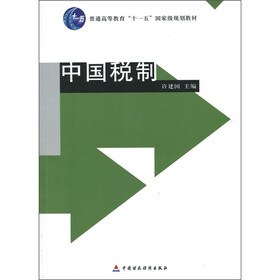 普通高等教育“十一五”国家级规划教材：中国税制