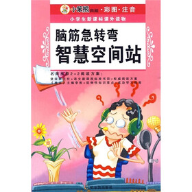 小学生新课标课外读物（第11辑）脑筋急转弯：智慧空间站