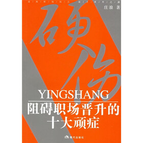 硬伤：阻碍职场晋升的十大顽症