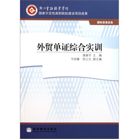 国际贸易实务：外贸单证综合实训