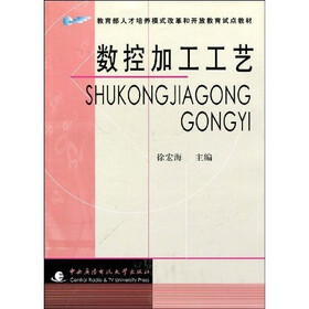 教育部人才培养模式改革和开放教育试点教材:数控加工工艺