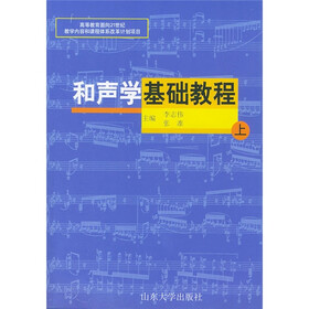 和声学基础教程（上）