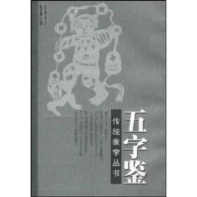 五字鉴