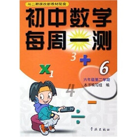 初中数学每周一测（6年级第2学期）