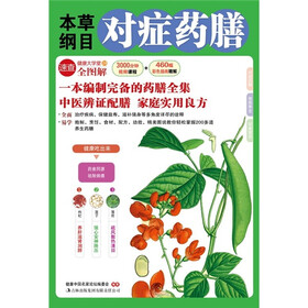 本草纲目对症药膳