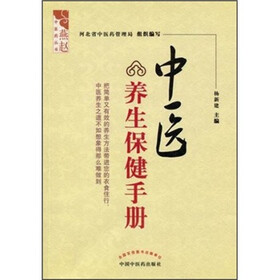 中医养生保健手册