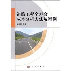 道路工程全寿命成本分析方法及案例