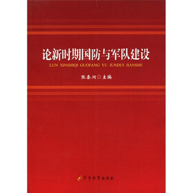 论新时期国防与军队建设