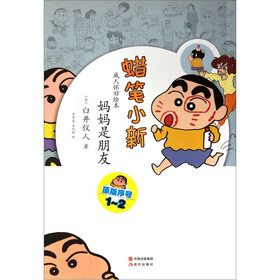 蜡笔小新·成人怀旧绘本：妈妈是朋友